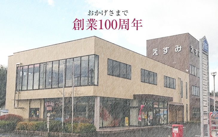 おかげさまで創業100周年