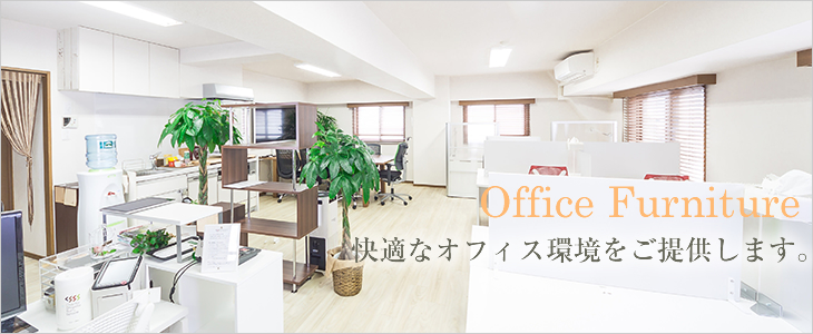 Office Furniture 快適なオフィス環境をご提供します。