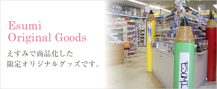 Esumi Original Goods えすみで商品化した限定オリジナルグッズです。