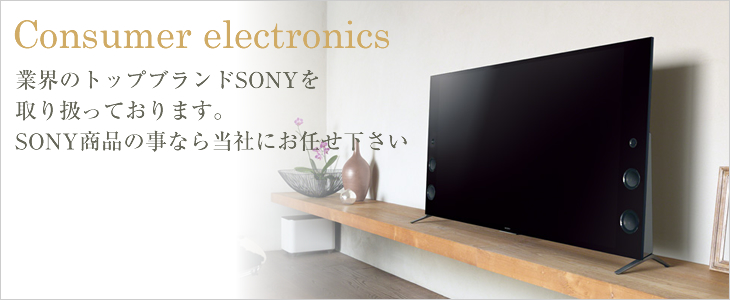 Consumer electronics 業界のトップブランドSONYを取り扱っております。SONY商品の事なら当社にお任せ下さい