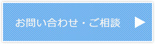 お問い合わせ・ご相談