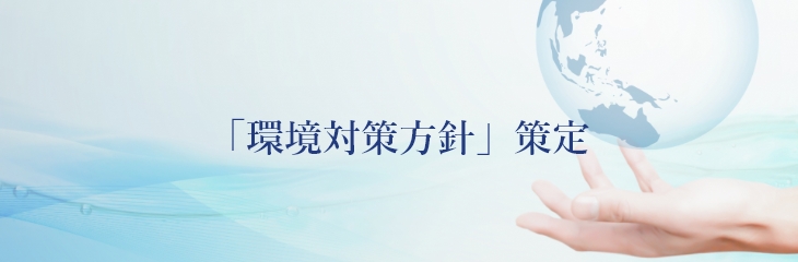 「環境対策方針」策定