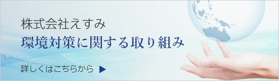 株式会社えすみ環境対策に関する取り組み