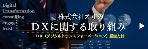 株式会社えすみＤＸに関する取り組み