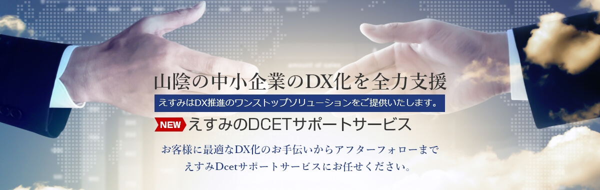 山陰の中小企業のDX化を全力支援えすみのDCETサポートサービス