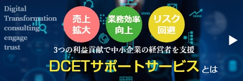Dcetサポートサービスとは